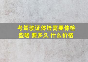 考驾驶证体检需要体检些啥 要多久 什么价格